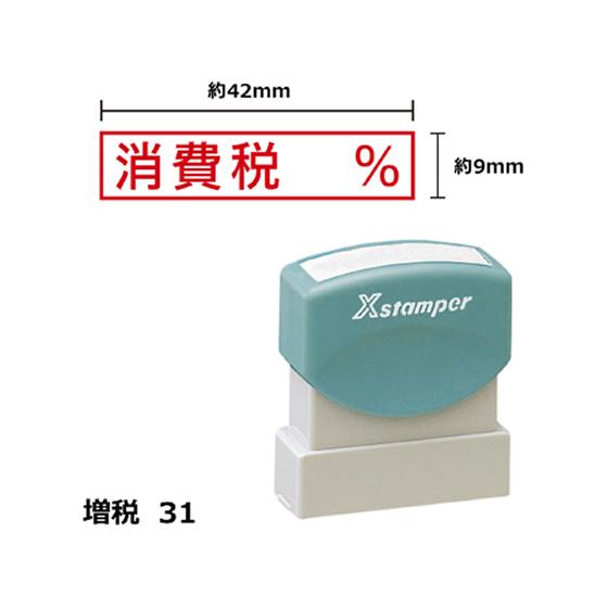 【お取り寄せ】シヤチハタ Xスタンパー増税31 9×42mm角 消費税% 赤 427R 事務用語 ビ...
