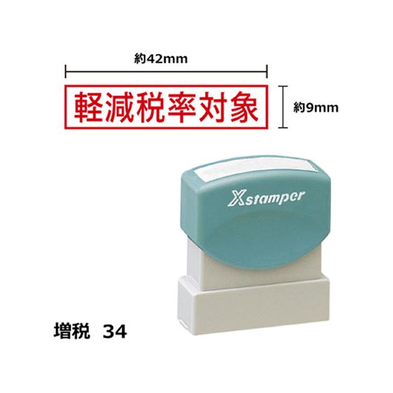 【お取り寄せ】シヤチハタ Xスタンパー増税34 9×42mm角 軽減税率対象赤 4210R 事務用語...