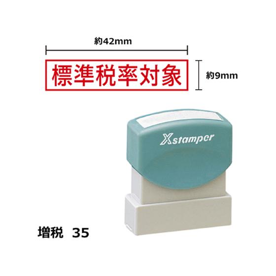 【お取り寄せ】シヤチハタ Xスタンパー増税35 9×42mm角 標準税率対象赤 4211R 事務用語...