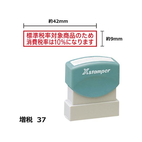 【お取り寄せ】シヤチハタ Xスタンパー増税37 標準税率対象商品10% 赤 4213R 事務用語 ビ...