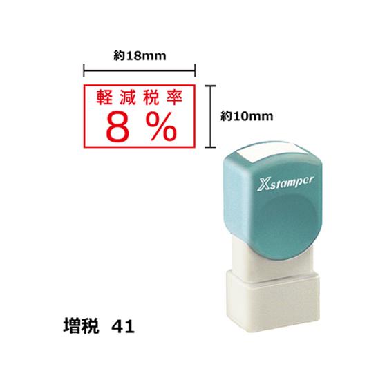 【お取り寄せ】シヤチハタ Xスタンパー増税41 10×18mm角 軽減税率8% 赤 1810R 事務...
