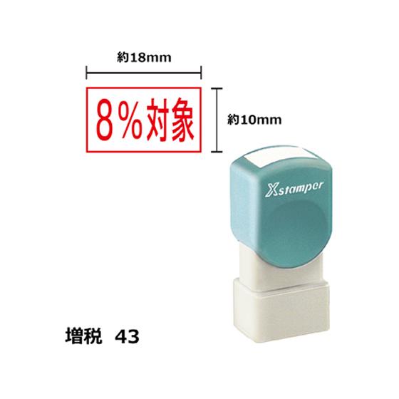 【お取り寄せ】シヤチハタ Xスタンパー増税43 10×18mm角 8%対象 赤 1812R 事務用語...