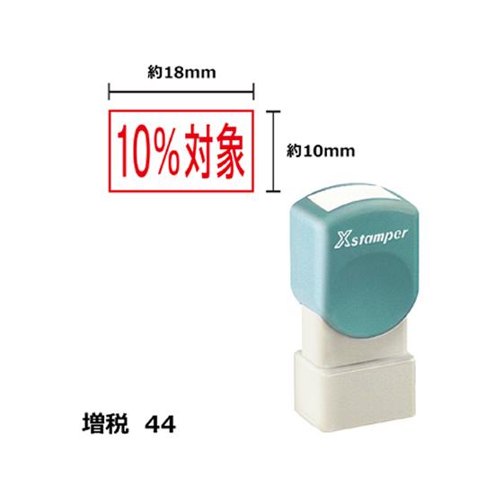 【お取り寄せ】シヤチハタ Xスタンパー増税44 10×18mm角 10%対象 赤 1813R 事務用...