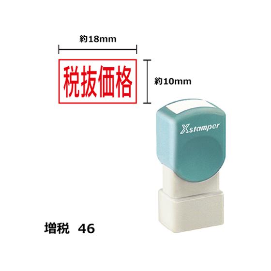 【お取り寄せ】シヤチハタ Xスタンパー増税46 10×18mm角 税抜価格 赤 1815R 事務用語...