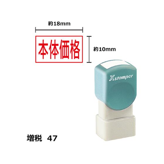 【お取り寄せ】シヤチハタ Xスタンパー増税47 10×18mm角 本体価格 赤 1816R 事務用語...