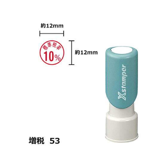【お取り寄せ】シヤチハタ Xスタンパー増税53 12mm丸 標準税率10% 赤 124R 事務用語 ...