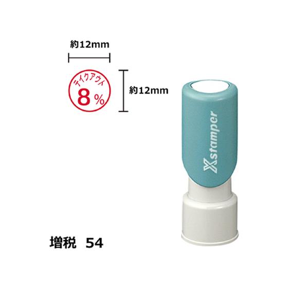 【お取り寄せ】シヤチハタ Xスタンパー増税54 12mm丸 テイクアウト8% 赤 125R 事務用語...