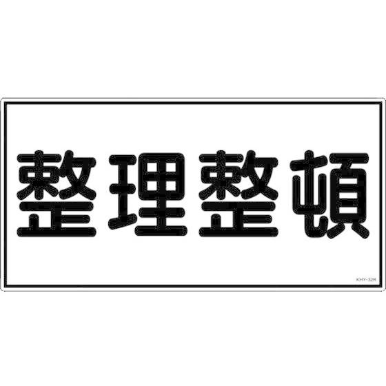 【お取り寄せ】消防・危険物標識 整理整頓 KHY-32R 300×600mm エンビ 安全標識 ステ...