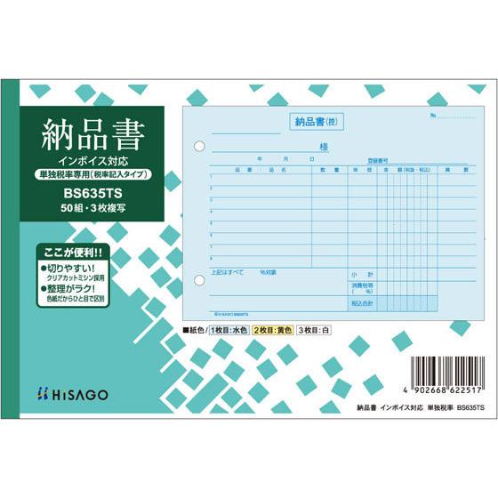 ヒサゴ 納品書 ヨコ 単独税率記載 インボイス対応 BS635TS
