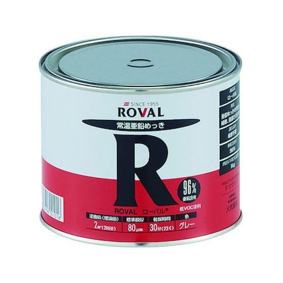【お取り寄せ】ROVAL 亜鉛メッキ塗料 ローバル(常温亜鉛メッキ) 1kg缶 R-1KG 塗料 塗...