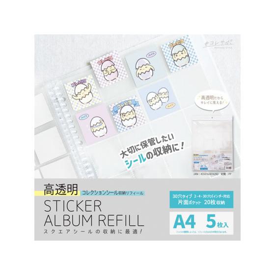 ハピラ リフィールA4 高透明 コレクションシール用 5枚入 RF39 用途別ファイル用リフィル 用...
