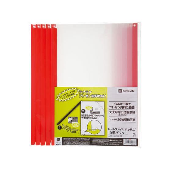 【お取り寄せ】キングジム レールファイル ハッサム A4タテ 20枚収納 赤 10冊 レール式 Ａ４...