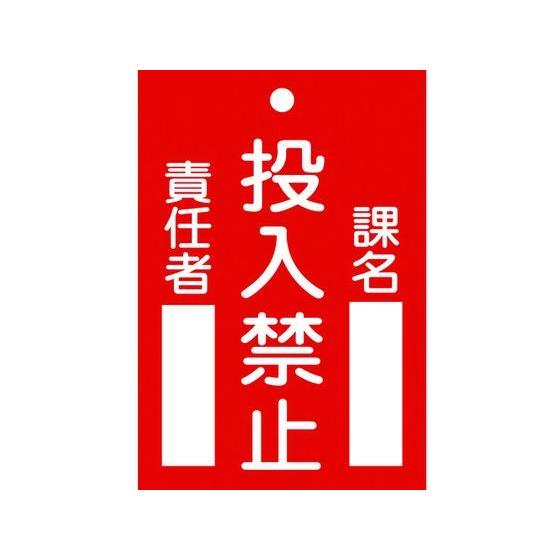 【お取り寄せ】標識(命札) 投入禁止・課名・責任者 札-100 エンビ 安全標識 ステッカー 現場 ...