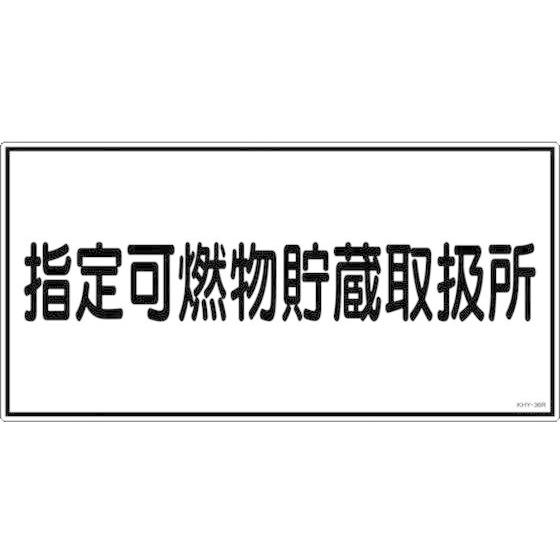 【お取り寄せ】消防・危険物標識 指定可燃物貯蔵取扱所 KHY-36R エンビ 安全標識 ステッカー ...