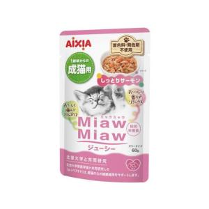 【お取り寄せ】アイシア MiawMiaw しっとりサーモン 60g MJ-10 アイシア ウェットフード 猫 ペット キャットフード
