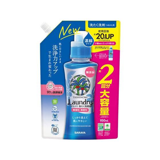 サラヤ ヤシノミ洗たく洗剤 濃縮タイプ 詰替用 950ml  液体タイプ 衣料用洗剤 洗剤 掃除 清...