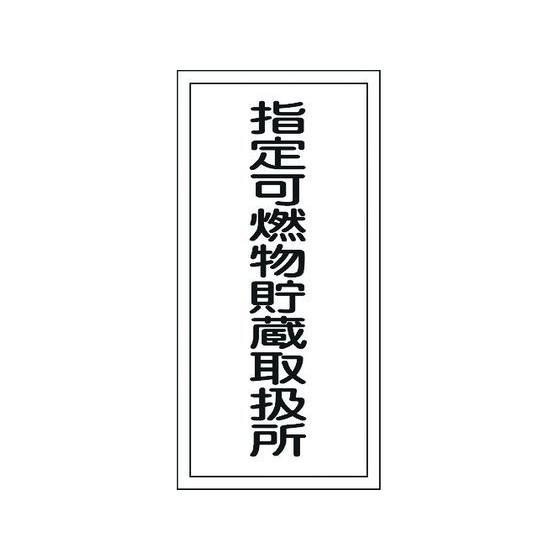 【お取り寄せ】消防・危険物標識 指定可燃物貯蔵取扱所 KHT-30R エンビ 安全標識 ステッカー ...