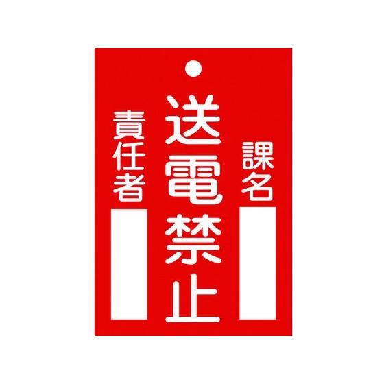 【お取り寄せ】標識(命札) 送電禁止・課名・責任者 札-101 エンビ 安全標識 ステッカー 現場 ...