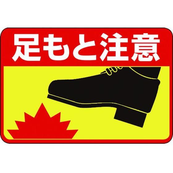 【お取り寄せ】緑十字 足もと注意 路面-41 300×450 軟質エンビ 裏面糊 安全標識 ステッカ...
