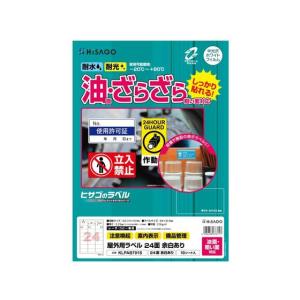 【お取り寄せ】ヒサゴ 屋外用ラベル 油面・粗面 A4 24面 角丸 10シート KLPAB701S レーザー用ラベルシール 粘着ラベル用紙