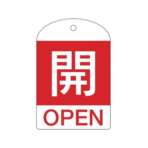 【お取り寄せ】緑十字 バルブ開閉札 開(赤) 特15-301A 60×40mm 両面表示 10枚組 ...