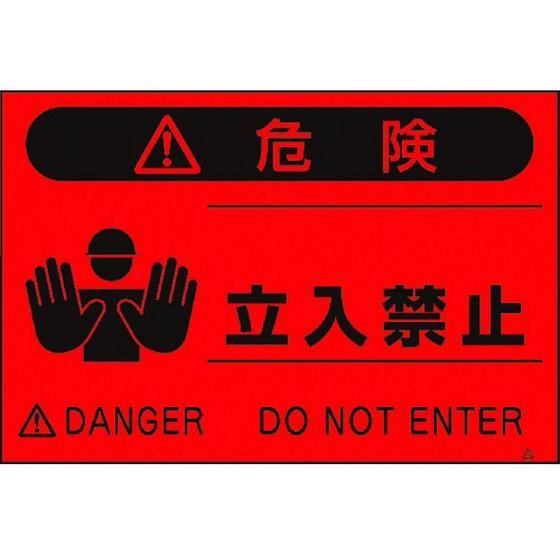 【お取り寄せ】つくし 蛍光標識「立入禁止」 FS-3  安全標識 ステッカー 現場 安全 作業