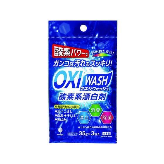 【お取り寄せ】紀陽除虫菊 オキシウォッシュ 酸素系漂白剤 35g×3包入 K-7110 液体タイプ ...