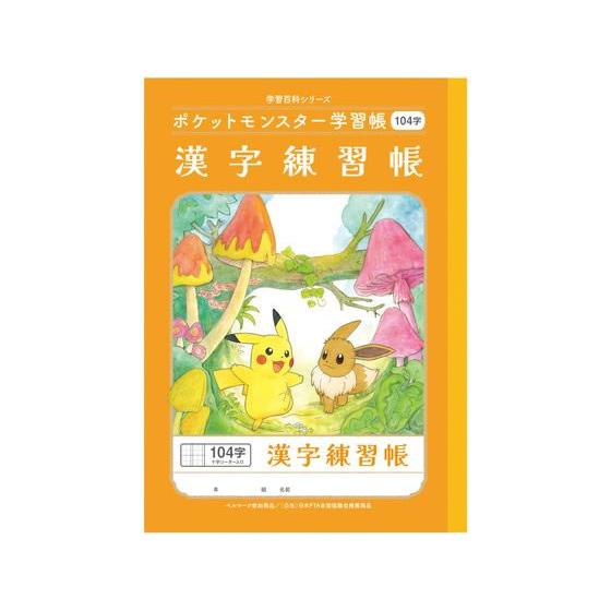 ショウワノート ポケットモンスター学習帳 かんじれんしゅう 104字 漢字練習 かんじれんしゅう 学...