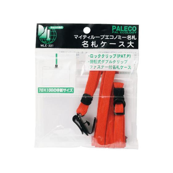 【お取り寄せ】西敬 マイティーループエコノミー名札 ファスナー付 大 赤 MLE-331R 吊り下げ...