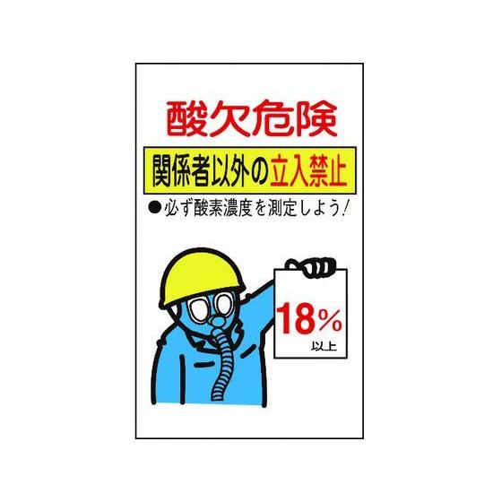 【お取り寄せ】酸欠関係ステッカー標識 酸欠危険・立入禁止 貼酸-02 10枚組 安全標識 ステッカー...