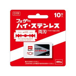 フェザー安全剃刀 ハイ・ステンレス 両刃 10枚入 メーカー シェービング スキンケア｜JetPrice