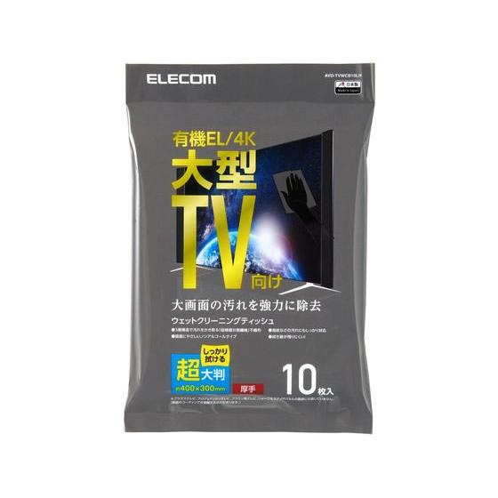 【お取り寄せ】エレコム 液晶クリーナー ノンアルコール 10枚 厚手 AVD-TVWCB10LH Ｏ...
