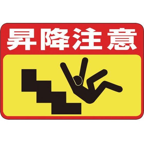 【お取り寄せ】緑十字 昇降注意 路面-42 300×450 軟質エンビ 裏面糊付 安全標識 ステッカ...