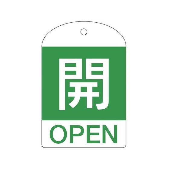 【お取り寄せ】緑十字 バルブ開閉札 開(緑) 特15-301B 60×40mm 両面表示 10枚組 ...