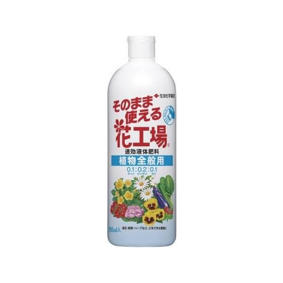 【お取り寄せ】住友化学園芸 そのまま使える花工場植物全般用 700ml  肥料 活力剤 園芸 ガーデ...