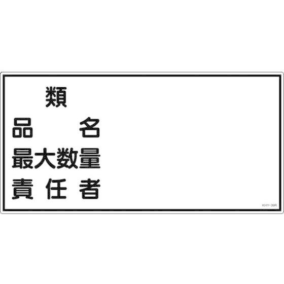 【お取り寄せ】標識 類・品名・最大数量・責任者 KHY-39R エンビ 安全標識 ステッカー 現場 ...