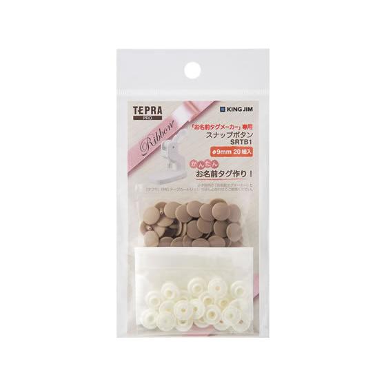 【お取り寄せ】キングジム スナップボタン ベージュ SRTB1-BE お名前タグメーカー テプラオプ...