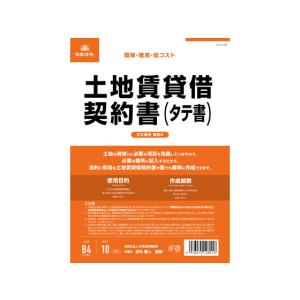日本法令/土地賃貸借契約書 B4 10枚/契約2