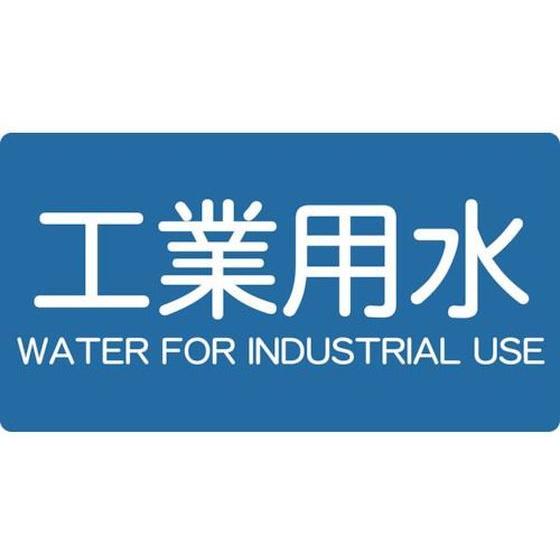【お取り寄せ】TRUSCO 配管用ステッカー 工業用水 横 極小 5枚入 TPS-IWY-SS 標識...