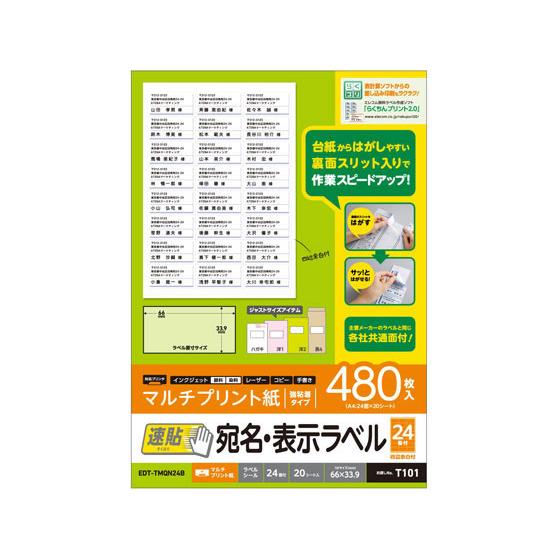 【お取り寄せ】エレコム 宛名表示ラベル 速貼 24面B 20シート EDT-TMQN24B マルチプ...