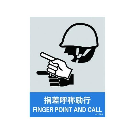 【お取り寄せ】緑十字 ステッカー標識 指差呼称励行 160×120mm 5枚組 PET 安全標識 ス...