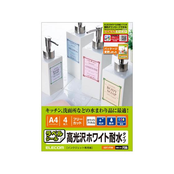 【お取り寄せ】エレコム フリーカットラベル 耐水光沢ホワイト A4 4枚 EDT-FTW ノーカット...