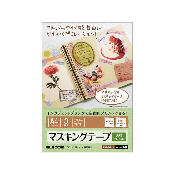 【お取り寄せ】エレコム マスキングテープラベル用紙 A4 3枚 EDT-MTA4