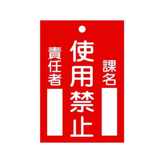 【お取り寄せ】標識(命札) 使用禁止・課名・責任者 札-103 エンビ 安全標識 ステッカー 現場 ...