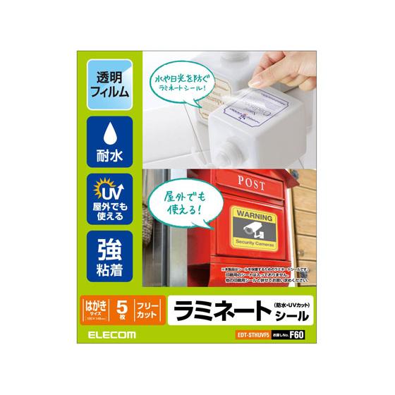 【お取り寄せ】エレコム ラミネートシール 防水 UVカット ハガキ EDT-STHUVF5 マルチプ...