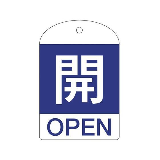 【お取り寄せ】緑十字 バルブ開閉札 開(青) 特15-301C 60×40mm 両面表示 10枚組 ...