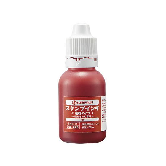 【お取り寄せ】スマートバリュー 速乾スタンプ台専用補充インキ 赤 B504J-R スタンプ用補充イン...