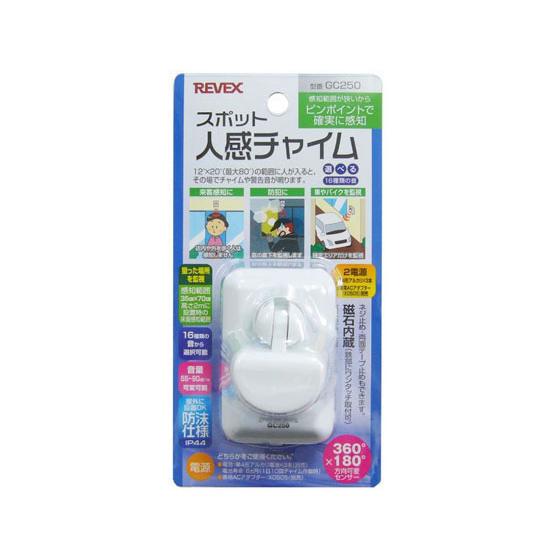リーベックス スポット人感チャイム GC250 ドアチャイム チャイム ドアホン 防犯セキュリティ