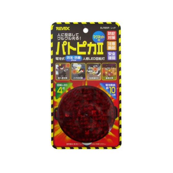 【お取り寄せ】リーベックス パトピカII SLR85R 防犯アラーム ブザー 防犯対策 防犯