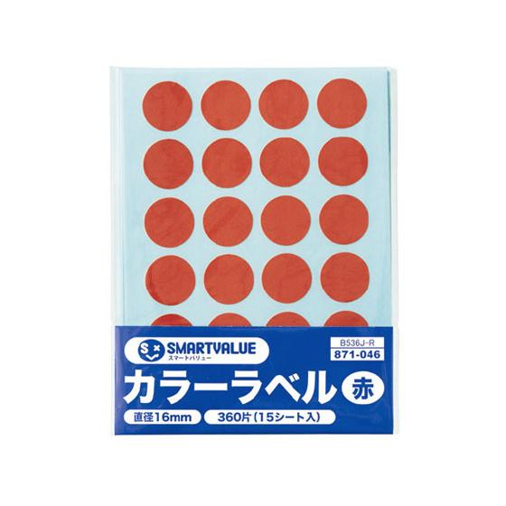 【お取り寄せ】スマートバリュー カラーラベル 16mm 赤 B536J-R インデックスラベル ふせ...